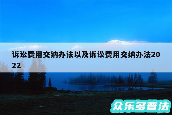诉讼费用交纳办法以及诉讼费用交纳办法2024