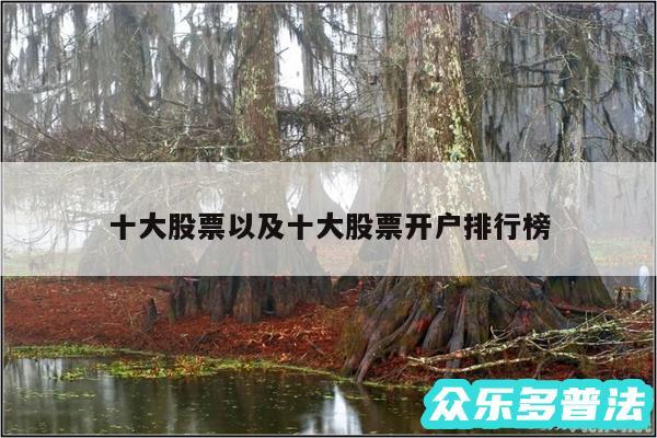 十大股票以及十大股票开户排行榜