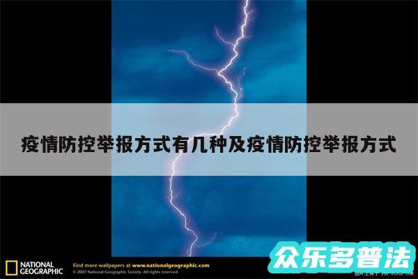 疫情防控举报方式有几种及疫情防控举报方式