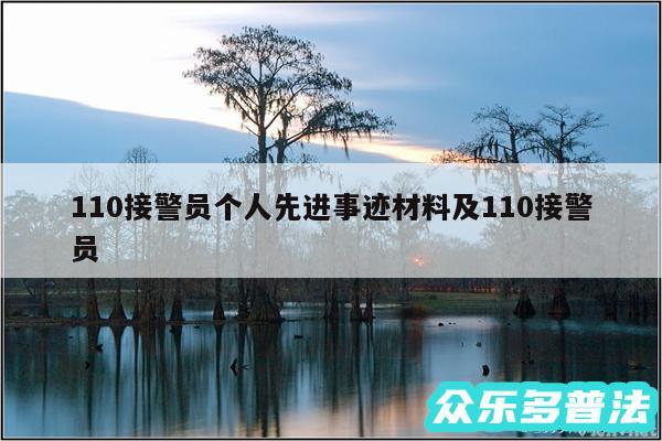 110接警员个人先进事迹材料及110接警员