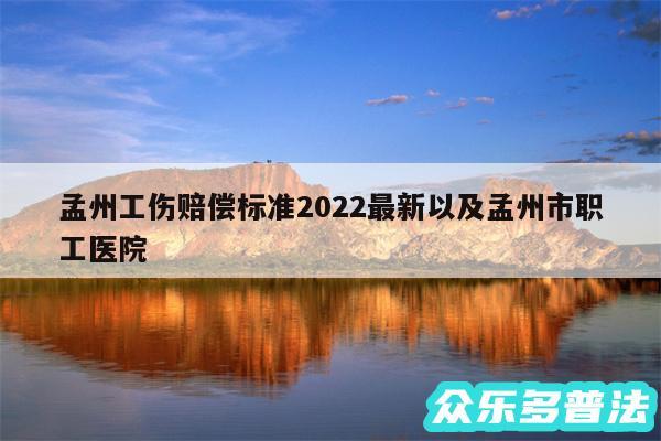 孟州工伤赔偿标准2024最新以及孟州市职工医院