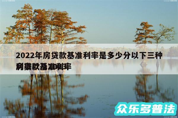 2024年房贷款基准利率是多少分以下三种利率以及2024
房贷款基准利率