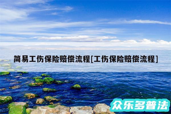 简易工伤保险赔偿流程及工伤保险赔偿流程