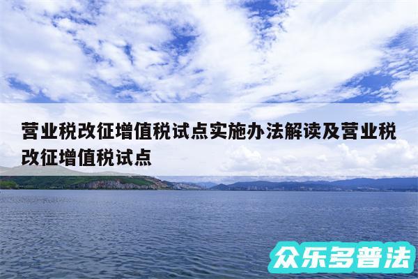 营业税改征增值税试点实施办法解读及营业税改征增值税试点