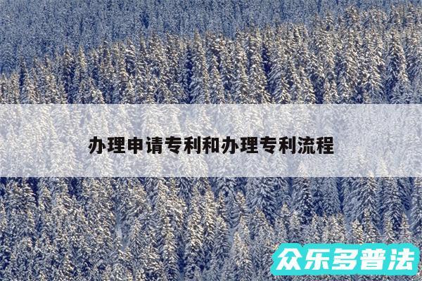 办理申请专利和办理专利流程