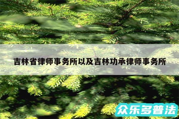 吉林省律师事务所以及吉林功承律师事务所