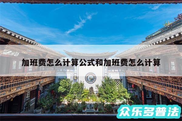 加班费怎么计算公式和加班费怎么计算