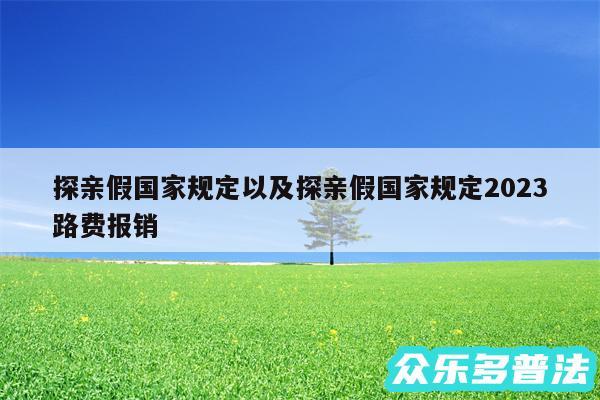 探亲假国家规定以及探亲假国家规定2024
路费报销