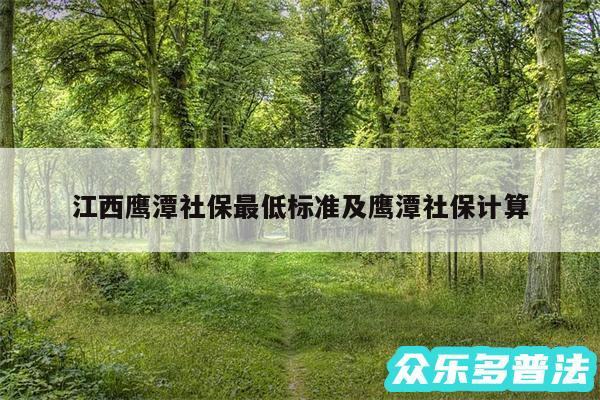 江西鹰潭社保最低标准及鹰潭社保计算