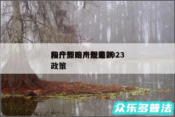 陪产假四川规定2024
和什邡陪产假最新政策