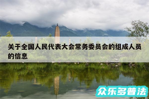 关于全国人民代表大会常务委员会的组成人员的信息