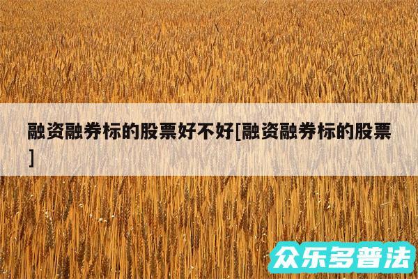 融资融券标的股票好不好及融资融券标的股票