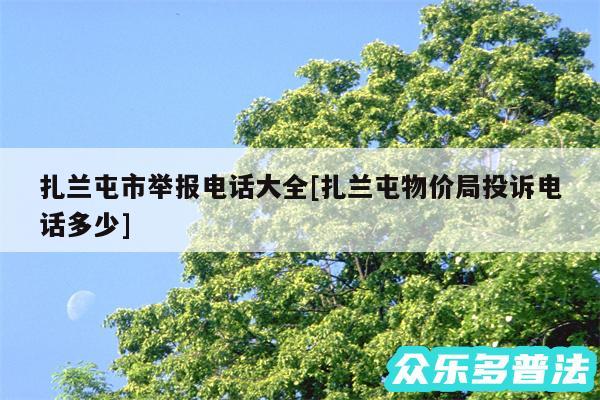 扎兰屯市举报电话大全及扎兰屯物价局投诉电话多少