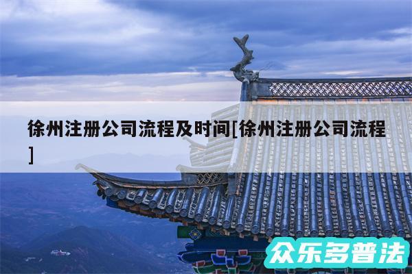 徐州注册公司流程及时间及徐州注册公司流程