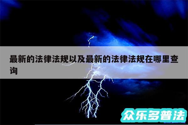 最新的法律法规以及最新的法律法规在哪里查询