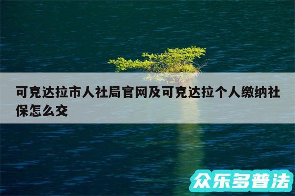 可克达拉市人社局官网及可克达拉个人缴纳社保怎么交