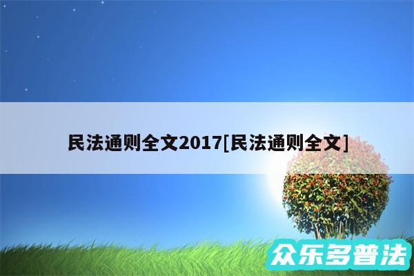 民法通则全文2017及民法通则全文