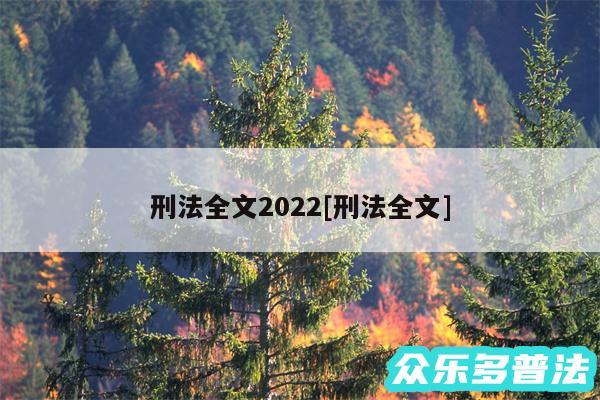 刑法全文2024及刑法全文