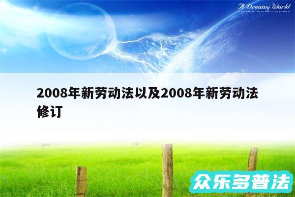 2008年新劳动法以及2008年新劳动法修订