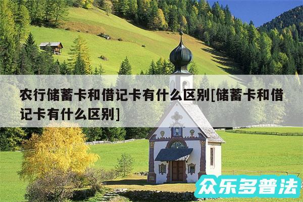 农行储蓄卡和借记卡有什么区别及储蓄卡和借记卡有什么区别