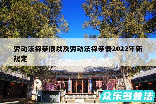 劳动法探亲假以及劳动法探亲假2024年新规定