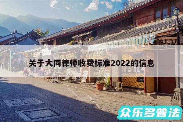 关于大同律师收费标准2024的信息