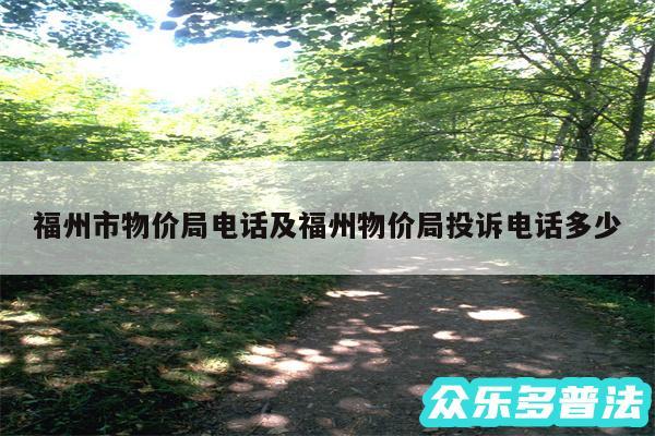 福州市物价局电话及福州物价局投诉电话多少