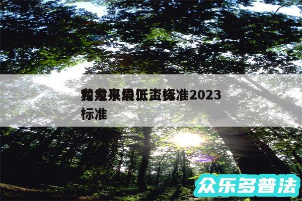 龙泉平均工资标准2024
和龙泉最低工资标准