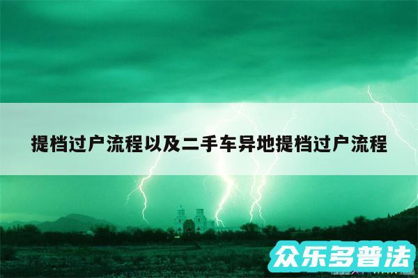 提档过户流程以及二手车异地提档过户流程