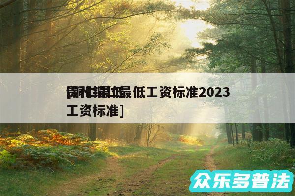 贵州铜仁最低工资标准2024
及铜仁最低工资标准