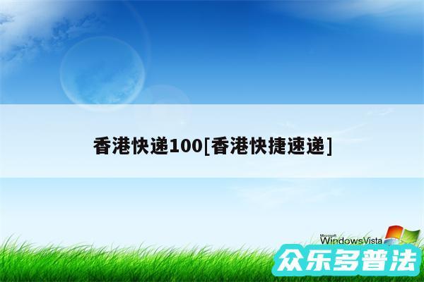 香港快递100及香港快捷速递
