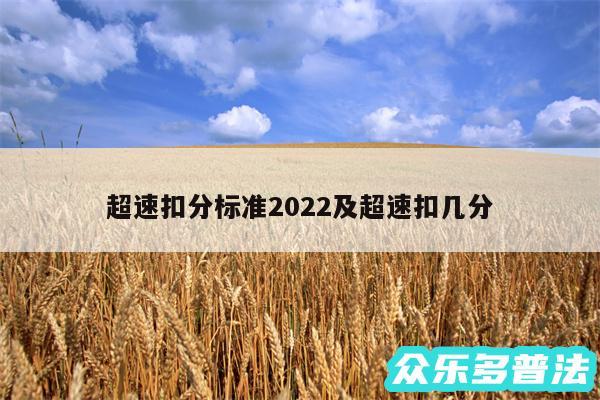 超速扣分标准2024及超速扣几分