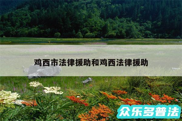 鸡西市法律援助和鸡西法律援助