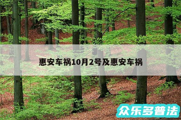 惠安车祸10月2号及惠安车祸