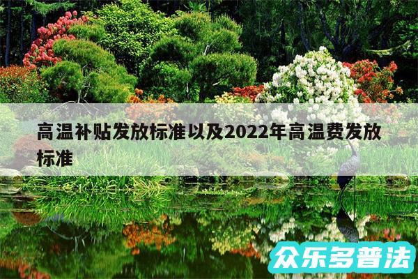 高温补贴发放标准以及2024年高温费发放标准