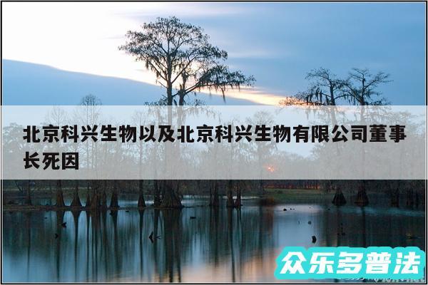 北京科兴生物以及北京科兴生物有限公司董事长死因