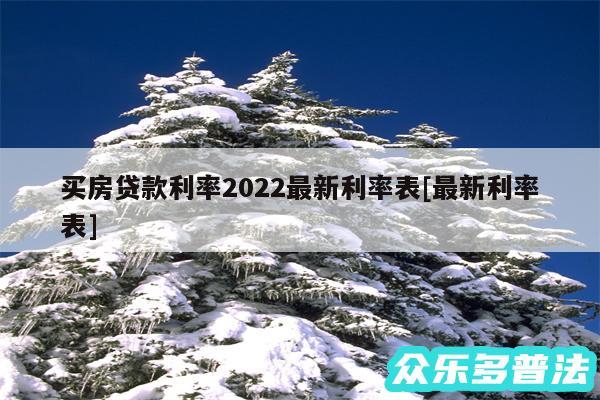 买房贷款利率2024最新利率表及最新利率表