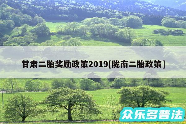 甘肃二胎奖励政策2019及陇南二胎政策