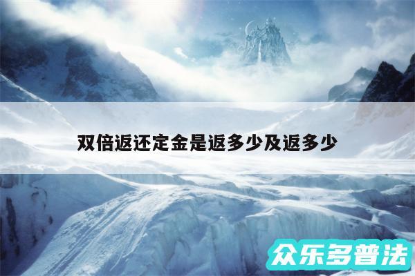 双倍返还定金是返多少及返多少