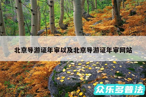 北京导游证年审以及北京导游证年审网站