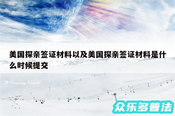 美国探亲签证材料以及美国探亲签证材料是什么时候提交