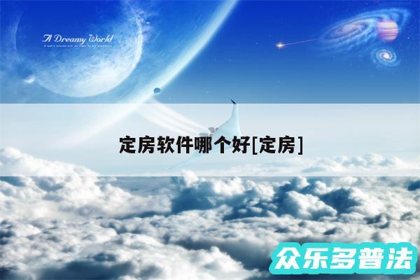 定房软件哪个好及定房