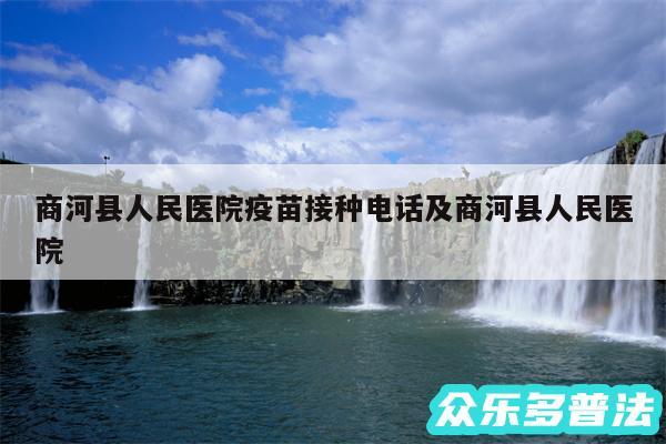 商河县人民医院疫苗接种电话及商河县人民医院