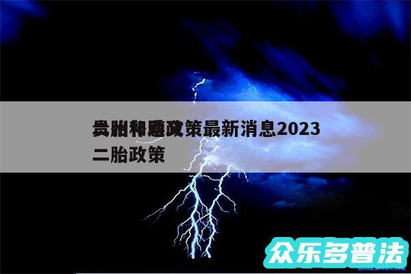 二胎补助政策最新消息2024
贵州和遵义二胎政策