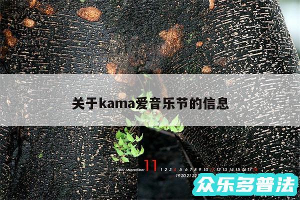 关于kama爱音乐节的信息