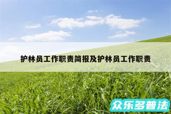 护林员工作职责简报及护林员工作职责