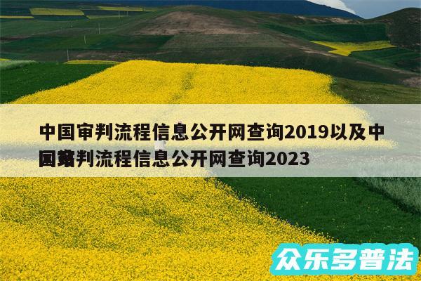 中国审判流程信息公开网查询2019以及中国审判流程信息公开网查询2024
网站