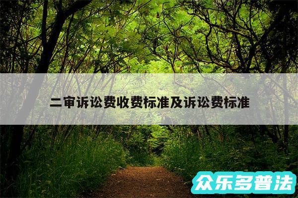 二审诉讼费收费标准及诉讼费标准