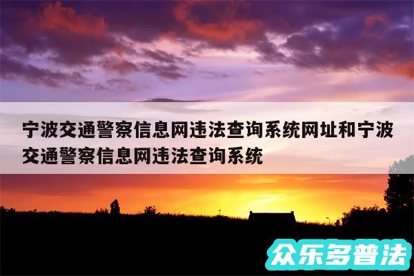 宁波交通警察信息网违法查询系统网址和宁波交通警察信息网违法查询系统