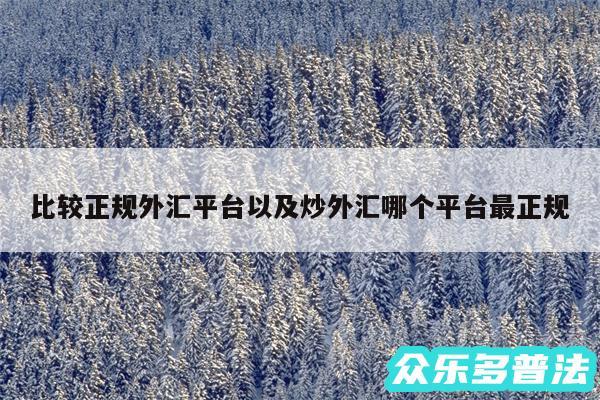 比较正规外汇平台以及炒外汇哪个平台最正规